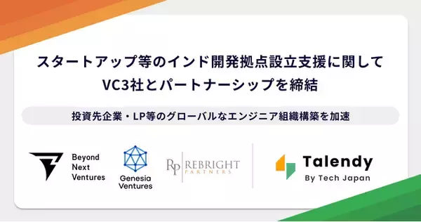 「Tech Japan、スタートアップの「インド開発拠点（GCC）」設立支援に関してVC3社とパートナーシップを締結。グローバルなエンジニア組織構築を加速」の画像