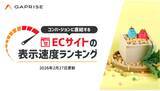 「【2026年2月版】ECサイト表示速度ランキング - 上位271サイトの最新情報と改善事例を公開」の画像1