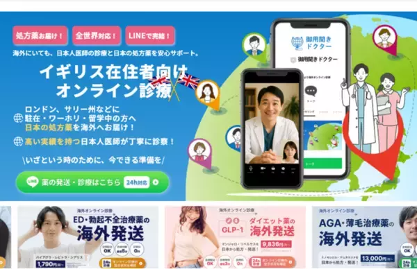 イギリス在住日本人向けオンライン診療「御用聞きDr.」のサービス開始！LINEで完結、日本の処方薬をイギリスへ