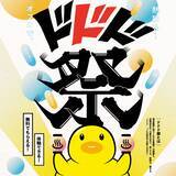 「お風呂を愛する皆様へ感謝を込めて無料でもらえる・体験できる大放出イベント『ドドド祭』開催！」の画像1