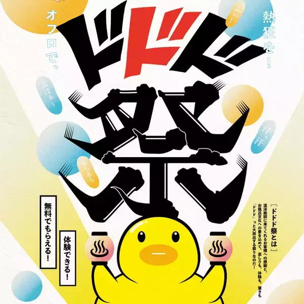 お風呂を愛する皆様へ感謝を込めて無料でもらえる・体験できる大放出イベント『ドドド祭』開催！