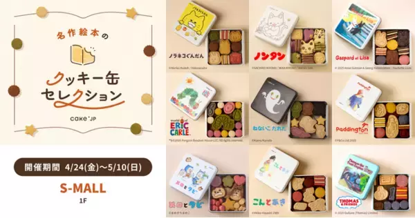 「名作絵本のクッキー缶セレクション by Cake.jp」山形初出店！S-MALLにて4/24（金）より、初開催！