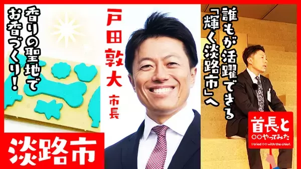 淡路市長・戸田敦大氏が自ら地元の魅力をアピールすべく、YouTube番組『首長と○○やってみた』でお香づくりに挑戦！