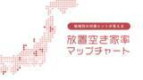 「全国の市区町村別で放置空き家率の推移がわかる「全国放置空き家率増減MAP」を公開」の画像1