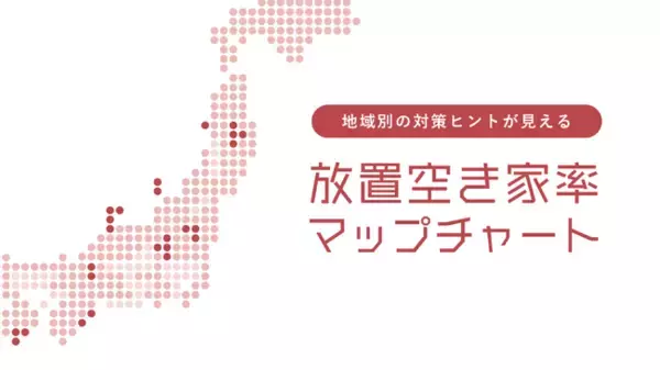 全国の市区町村別で放置空き家率の推移がわかる「全国放置空き家率増減MAP」を公開