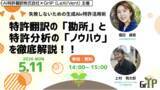 「【共催セミナー告知】失敗しないための生成AI×特許活用術 特許翻訳の「勘所」と特許分析の「ノウハウ」を徹底解説！！」の画像1