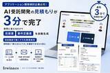 「システム開発検討企業必見！「要件定義＆見積を3分で」、「無償でデモを提示」最先端のAI受託開発サービスをリリース」の画像1