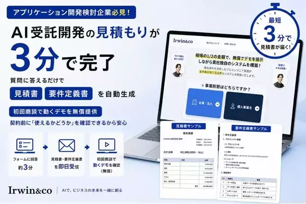 システム開発検討企業必見！「要件定義＆見積を3分で」、「無償でデモを提示」最先端のAI受託開発サービスをリリース
