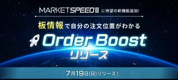 楽天証券、「MARKETSPEED II(R)」の板情報機能を強化！