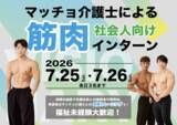 「“マッチョ×介護士”株式会社ビジョナリー  三重・四日市に障害者グループホームを開所予定　開所に先立ち福祉現場を体験する「筋肉インターン」を開催」の画像1