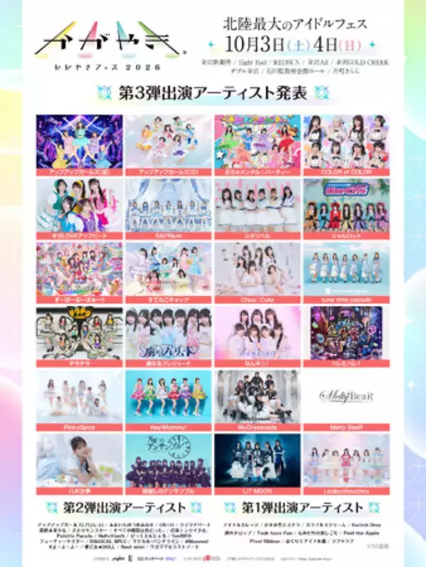 北陸最大のアイドルフェス「かがやきフェス2026」第3弾出演アーティスト24組発表・かがやきフェス公式アプリ配信中・チケット「かがやきフェス満喫チケット」数量限定先行販売中！