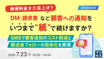 『【郵便料金また値上げ?】DM・請求書など、顧客への通知をいつまで"紙"で続けますか？』というテーマのウェビナーを開催