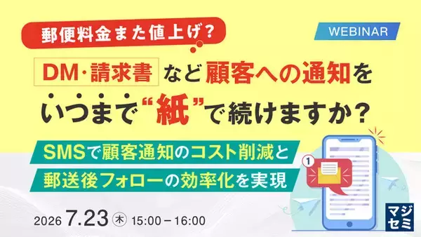 『【郵便料金また値上げ?】DM・請求書など、顧客への通知をいつまで"紙"で続けますか？』というテーマのウェビナーを開催