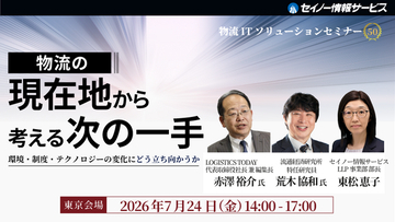 セイノー情報サービス、第50回物流ITソリューションセミナーを7月24日に東京・大手町で開催