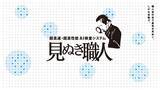 「目視検査の「人依存」「見逃し」「コスト」を解消へ--光の変化を捉える新発想のAI外観検査システム「見ぬき職人」の提供を開始」の画像1
