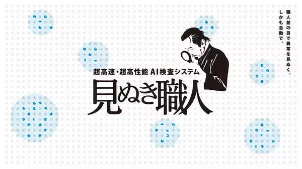 目視検査の「人依存」「見逃し」「コスト」を解消へ--光の変化を捉える新発想のAI外観検査システム「見ぬき職人」の提供を開始