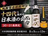 「【体験型会社説明会】十四代も飲める！日本酒原価酒蔵『20～21歳限定』日本酒の会｜8月9日(日)13時より、新宿総本店で開催」の画像1