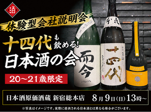 【体験型会社説明会】十四代も飲める！日本酒原価酒蔵『20～21歳限定』日本酒の会｜8月9日(日)13時より、新宿総本店で開催
