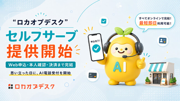 AI電話受付「ロカオプデスク」、Webで申込から利用開始まで完結するセルフサーブ申込を提供開始