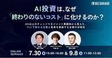 「【博報堂BIZ GARAGE主催】 AI投資は、なぜ「終わりのないコスト」に化けるのか？ 300以上のチェンジマネジメント実践知から見えた、PoCで終わる企業と変革を実装する企業の分岐点」の画像1