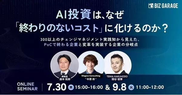【博報堂BIZ GARAGE主催】 AI投資は、なぜ「終わりのないコスト」に化けるのか？ 300以上のチェンジマネジメント実践知から見えた、PoCで終わる企業と変革を実装する企業の分岐点