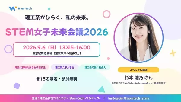 女性技術者コミュニティWom-tech-ワムテック-がSTEMを軸に女性が集まるイベント「STEM女子未来会議2026」を開催