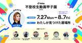 「TikTok、動画コンテスト「不登校生動画甲子園 2026」の審査委員と応援クリエイターを発表！本日から8/7まで、「わたしが見つけた居場所」をテーマとした動画募集も開始」の画像1