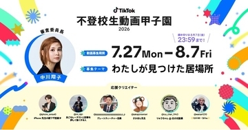 TikTok、動画コンテスト「不登校生動画甲子園 2026」の審査委員と応援クリエイターを発表！本日から8/7まで、「わたしが見つけた居場所」をテーマとした動画募集も開始