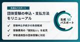 「生成AIパスポート、団体受験の申込・支払方法をリニューアル」の画像1