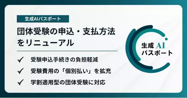 生成AIパスポート、団体受験の申込・支払方法をリニューアル