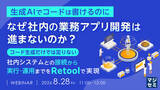 「『【生成AIでコードは書けるのに】なぜ社内の業務アプリ開発は進まないのか？』というテーマのウェビナーを開催」の画像1