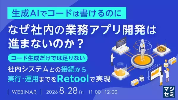 『【生成AIでコードは書けるのに】なぜ社内の業務アプリ開発は進まないのか？』というテーマのウェビナーを開催