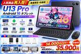 「【アマゾン30％OFFタイムセール】13.4インチ「U13 Pro セット版 タブレット」が35,900円！2.4K・120Hz・Gemini AI搭載の豪華セット版」の画像1