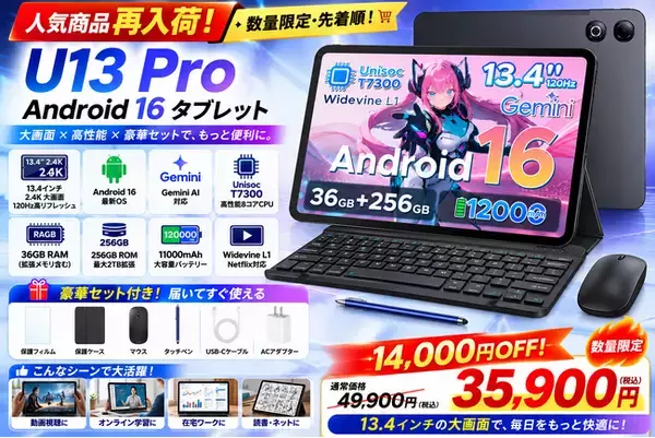 【アマゾン30％OFFタイムセール】13.4インチ「U13 Pro セット版 タブレット」が35,900円！2.4K・120Hz・Gemini AI搭載の豪華セット版
