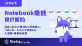 「Stella AI for Biz、Notebook機能を提供開始」の画像1