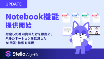 Stella AI for Biz、Notebook機能を提供開始