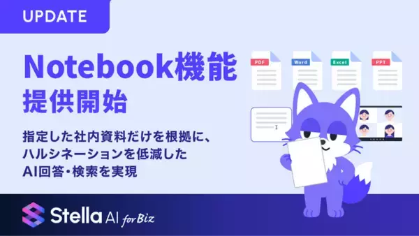 Stella AI for Biz、Notebook機能を提供開始