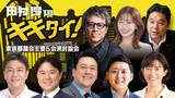 「【田村淳のキキタイ！】2週連続放送！都議会主要５会派議員討論会「小池都政10年」「始まる築地再開発」をテーマに大討論！」の画像1
