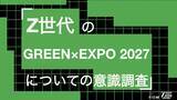 「Z世代の49%がGREEN×EXPO 2027を知らず。7千円なら55%が高い・払わない。Z世代のGREEN×EXPO 2027についての意識調査をZ-SOZOKEN（Z世代創造性研究所）が実施。」の画像1