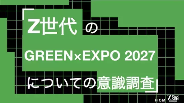 Z世代の49%がGREEN×EXPO 2027を知らず。7千円なら55%が高い・払わない。Z世代のGREEN×EXPO 2027についての意識調査をZ-SOZOKEN（Z世代創造性研究所）が実施。