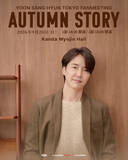 「韓国俳優ユン・サンヒョン　9月20日四季プロジェクト第3弾【YOON SANG HYUN TOKYO FANMEETING ‘AUTUMN STORY’】開催迫る！！」の画像1