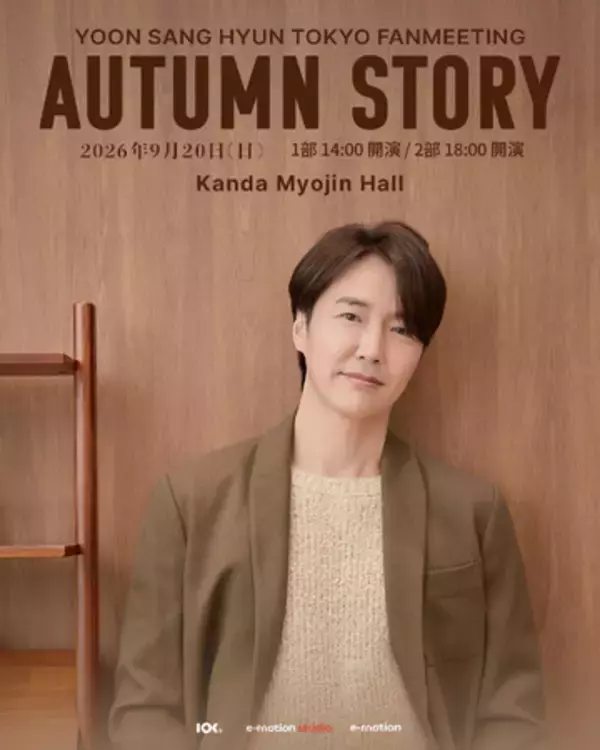 韓国俳優ユン・サンヒョン　9月20日四季プロジェクト第3弾【YOON SANG HYUN TOKYO FANMEETING ‘AUTUMN STORY’】開催迫る！！