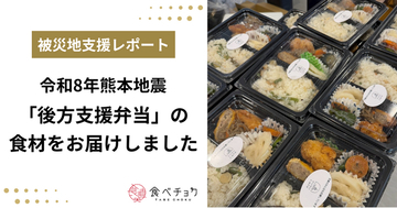 食べチョク、令和8年熊本地震で全国8軒の生産者から集まった食材を宇城市へ