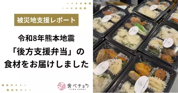 食べチョク、令和8年熊本地震で全国8軒の生産者から集まった食材を宇城市へ