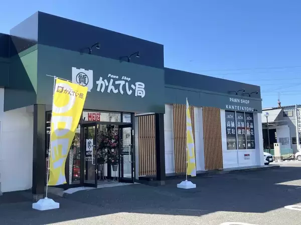 【新店オープン】質屋かんてい局 八戸店、10月10日(土)グランドオープン！
