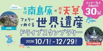 【JAF長崎・熊本】世界遺産をめぐって復興を応援！南島原×天草 フェリーでめぐる世界遺産ドライブスタンプラリー開催中