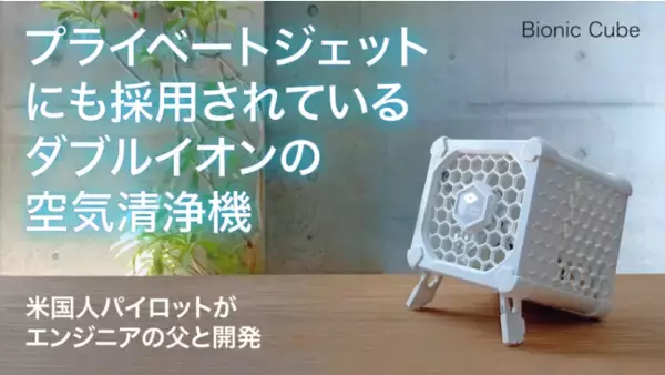 プライベートジェットでも採用されているダブルイオン方式のプラズマ小型空気清浄機！