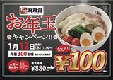 「「七宝麻辣湯 池袋東口店」からの1日限定のお年玉企画！薬膳スープ春雨が、なんと1杯100円で！」の画像1