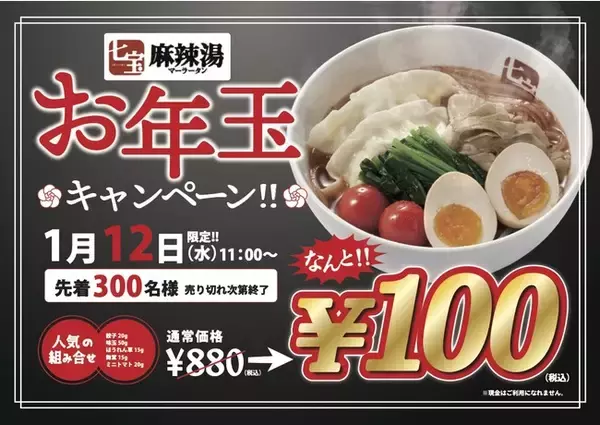 「七宝麻辣湯 池袋東口店」からの1日限定のお年玉企画！薬膳スープ春雨が、なんと1杯100円で！