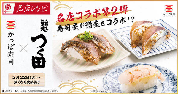 回転寿司屋から寿司屋へ ミシュラン2つ星 鮨処 つく田 かっぱ寿司 名店寿司職人が監修したレシピ 待望の第2弾がかっぱ寿司に登場 22年2月21日 エキサイトニュース